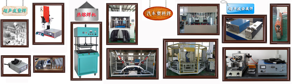 超声波塑料焊接机生产厂家供应设备配件