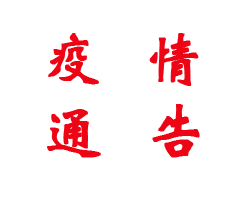 无锡市疫情防控第115号通告