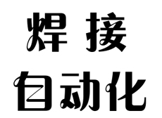 公司发展：超声波焊接自动化