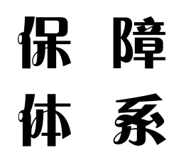 公司设备品质保障体系