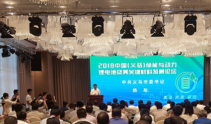 2018中国(义马)储能与动力锂电池及其关键材料发展论坛举行