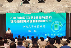 2018中国(义马)储能与动力锂电池及其关键材料发展论坛举行