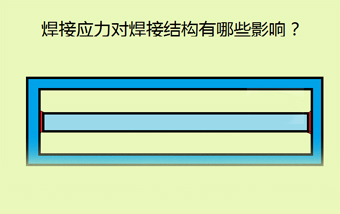 焊接应力对焊接结构的影响