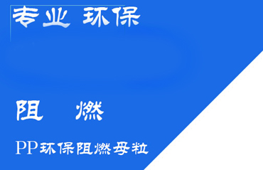 PP中空板的阻燃方式