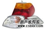汽车车灯焊接样品