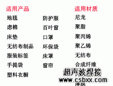 服装样品焊接适用产品