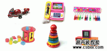 超声波焊接玩具样品