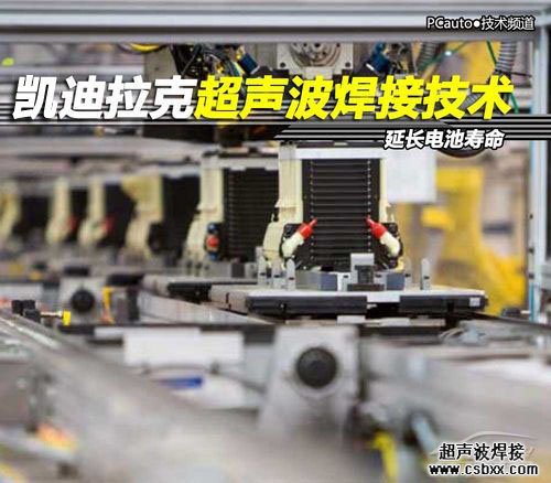 凯迪拉克超声波焊接技术延长电池寿命